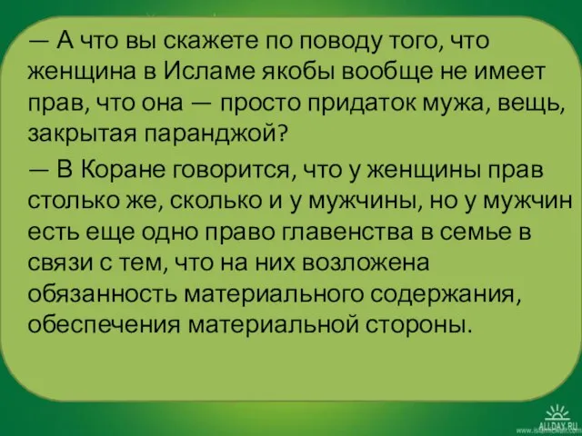 — А что вы скажете по поводу того, что женщина в