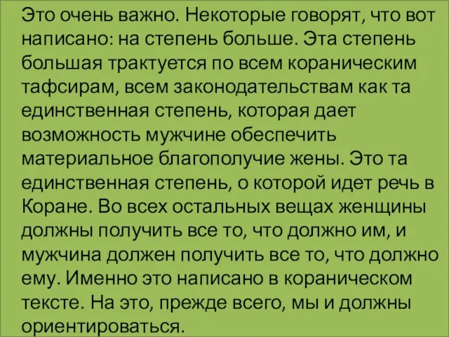 Это очень важно. Некоторые говорят, что вот написано: на степень больше.