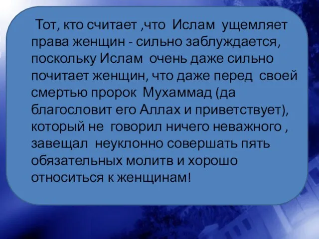 Тот, кто считает ,что Ислам ущемляет права женщин - сильно заблуждается,