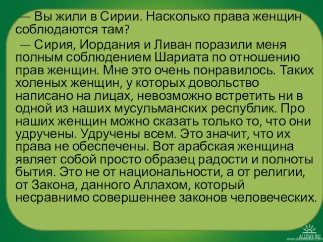 — Вы жили в Сирии. Насколько права женщин соблюдаются там? —