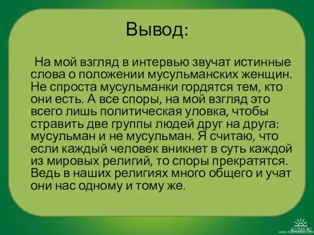 Вывод: На мой взгляд в интервью звучат истинные слова о положении