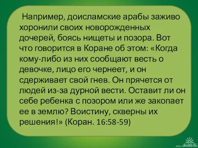 Например, доисламские арабы заживо хоронили своих новорожденных дочерей, боясь нищеты и