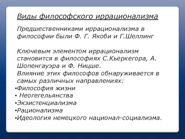 Виды философского иррационализма Предшественниками иррационализма в философии были Ф. Г. Якоби