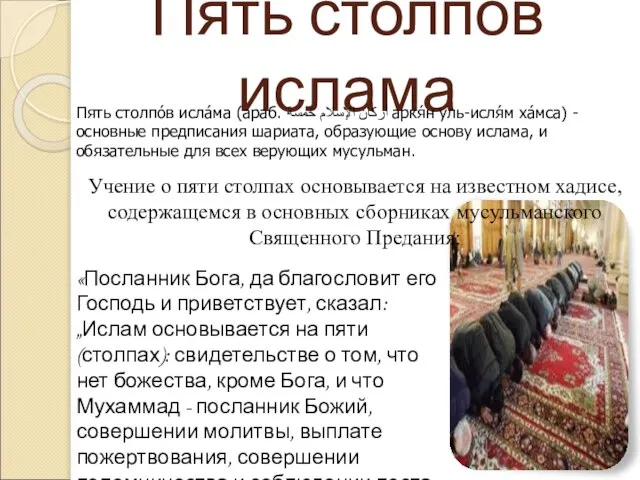 Пять столпов ислама Пять столпо́в исла́ма (араб. أركان الإسلام خمسة‎‎ аркя́н