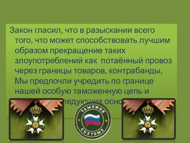 Закон гласил, что в разыскании всего того, что может способствовать лучшим