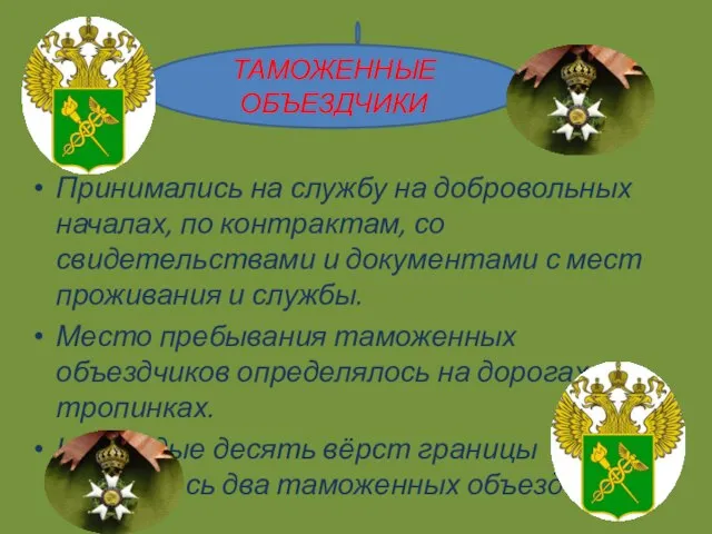 Принимались на службу на добровольных началах, по контрактам, со свидетельствами и