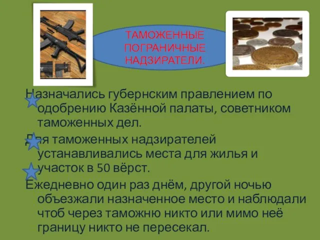 Назначались губернским правлением по одобрению Казённой палаты, советником таможенных дел. Для