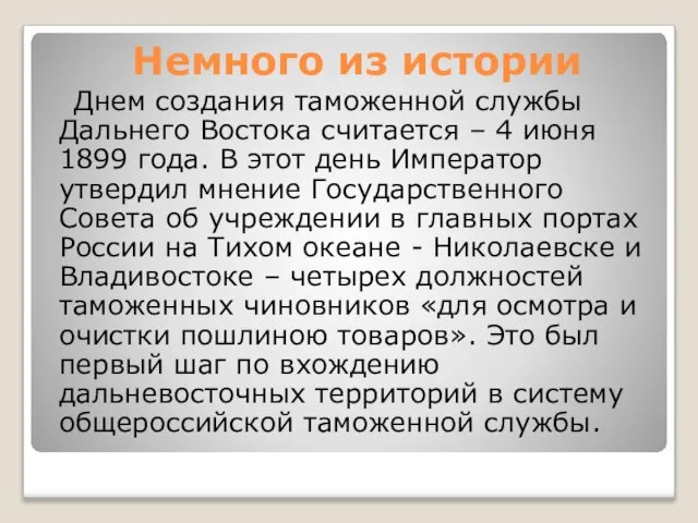 Немного из истории Днем создания таможенной службы Дальнего Востока считается –