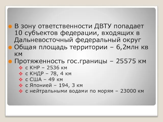 В зону ответственности ДВТУ попадает 10 субъектов федерации, входящих в Дальневосточный