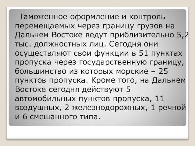 Таможенное оформление и контроль перемещаемых через границу грузов на Дальнем Востоке