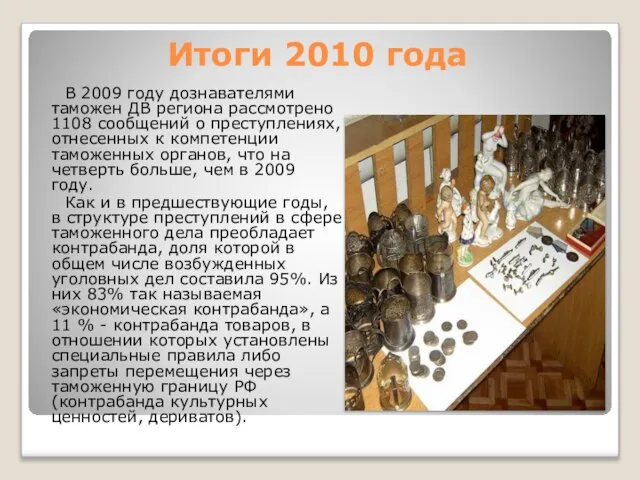 Итоги 2010 года В 2009 году дознавателями таможен ДВ региона рассмотрено