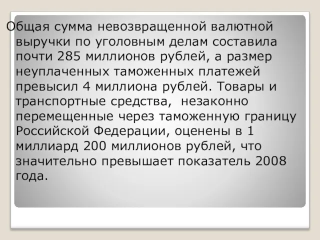 Общая сумма невозвращенной валютной выручки по уголовным делам составила почти 285