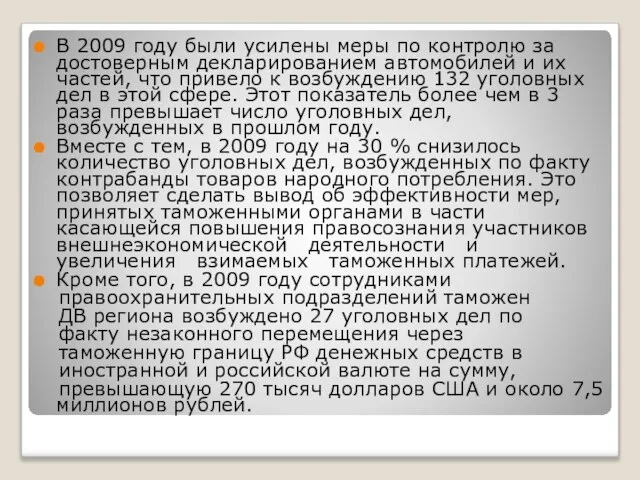 В 2009 году были усилены меры по контролю за достоверным декларированием