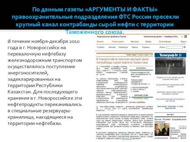 По данным газеты «АРГУМЕНТЫ И ФАКТЫ» правоохранительные подразделения ФТС России пресекли