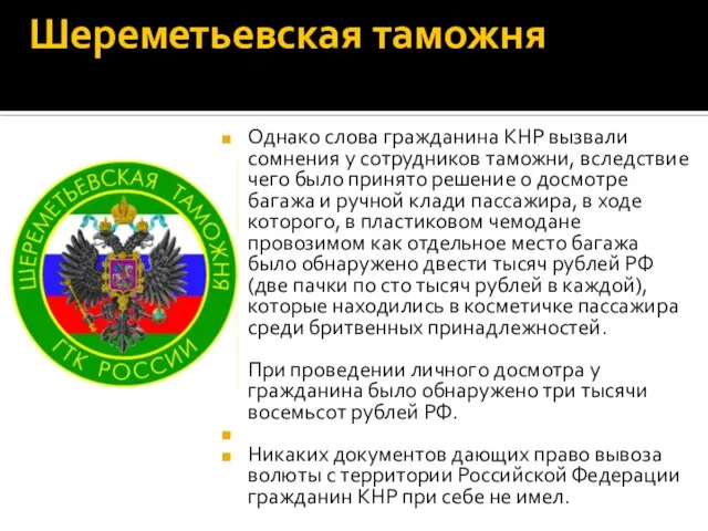 Шереметьевская таможня Однако слова гражданина КНР вызвали сомнения у сотрудников таможни,