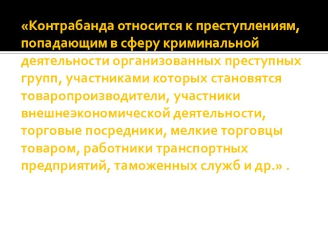 «Контрабанда относится к преступлениям, попадающим в сферу криминальной деятельности организованных преступных