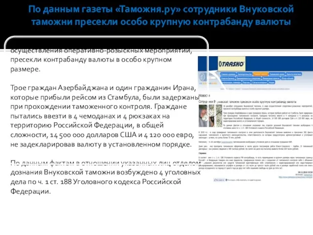 По данным газеты «Таможня.ру» сотрудники Внуковской таможни пресекли особо крупную контрабанду
