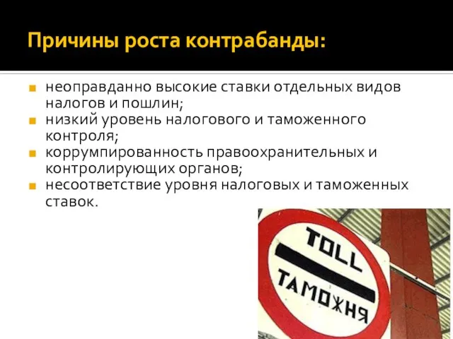 Причины роста контрабанды: неоправданно высокие ставки отдельных видов налогов и пошлин;