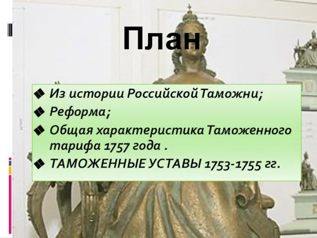 План Из истории Российской Таможни; Реформа; Общая характеристика Таможенного тарифа 1757