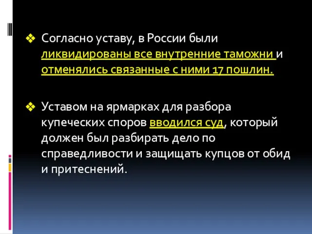 Согласно уставу, в России были ликвидированы все внутренние таможни и отменялись