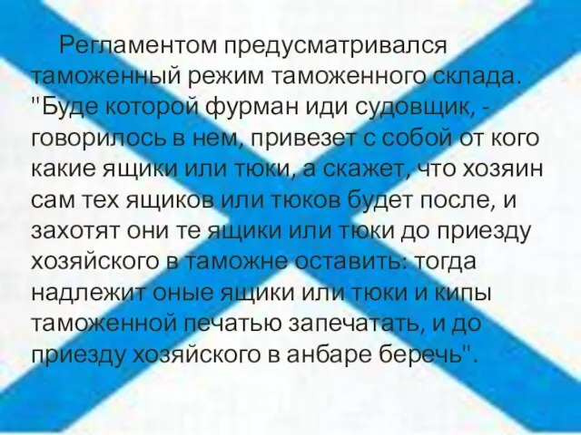 Регламентом предусматривался таможенный режим таможенного склада. "Буде которой фурман иди судовщик,