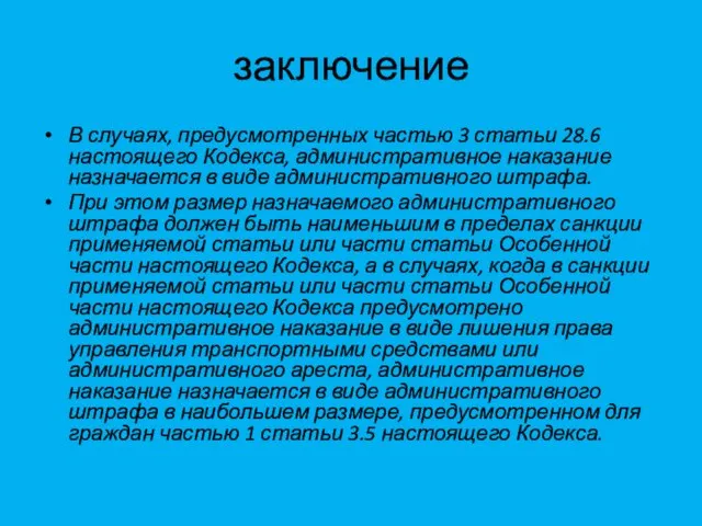 заключение В случаях, предусмотренных частью 3 статьи 28.6 настоящего Кодекса, административное