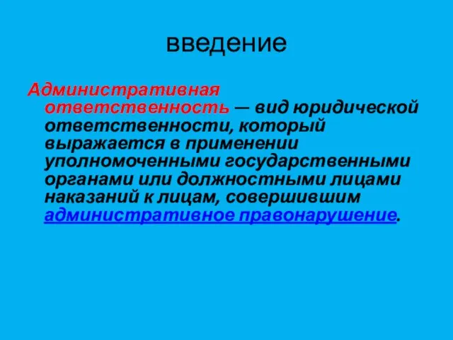 введение Административная ответственность — вид юридической ответственности, который выражается в применении