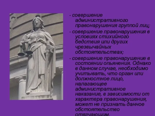 - совершение административного правонарушения группой лиц; - совершение правонарушения в условиях