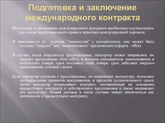 Подготовка и заключение международного контракта Подготовку и заключение международного контракта необходимо