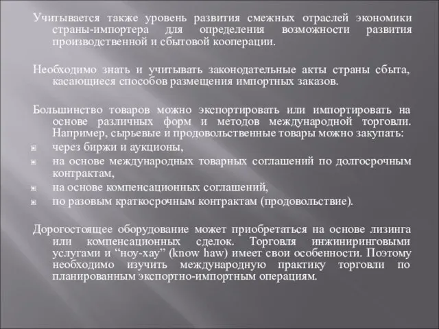 Учитывается также уровень развития смежных отраслей экономики страны-импортера для определения возможности