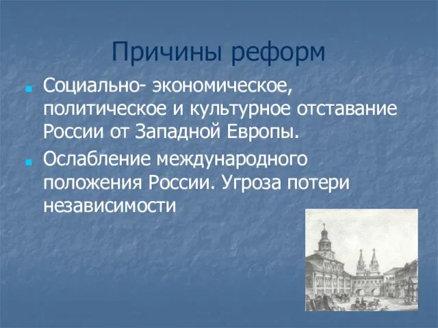 Причины реформ Социально- экономическое, политическое и культурное отставание России от Западной