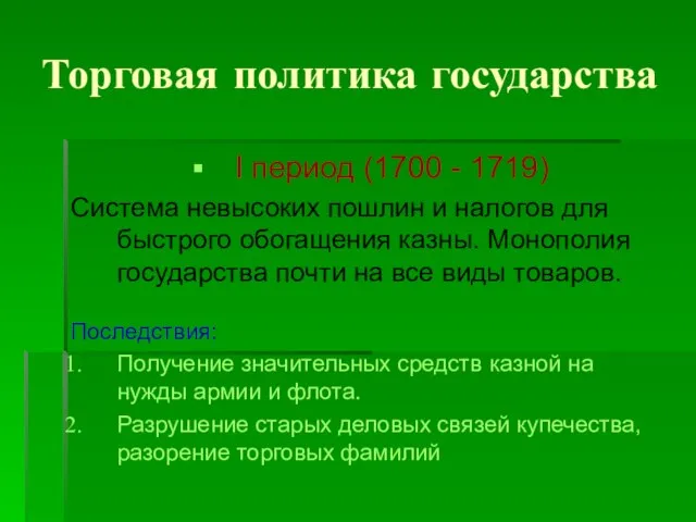 Торговая политика государства I период (1700 - 1719) Система невысоких пошлин