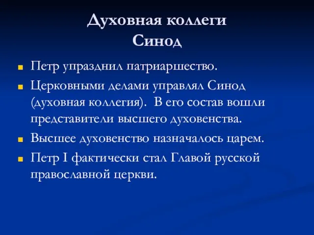 Духовная коллеги Синод Петр упразднил патриаршество. Церковными делами управлял Синод (духовная