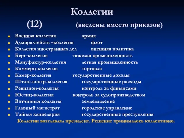 Коллегии (12) (введены вместо приказов) Военная коллегия армия Адмиралтейств –коллегия флот