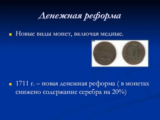 Денежная реформа Новые виды монет, включая медные. 1711 г. – новая