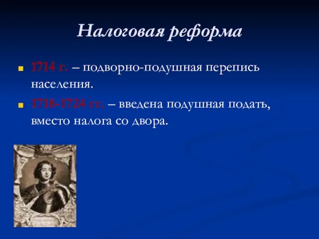 Налоговая реформа 1714 г. – подворно-подушная перепись населения. 1718-1724 гг. –