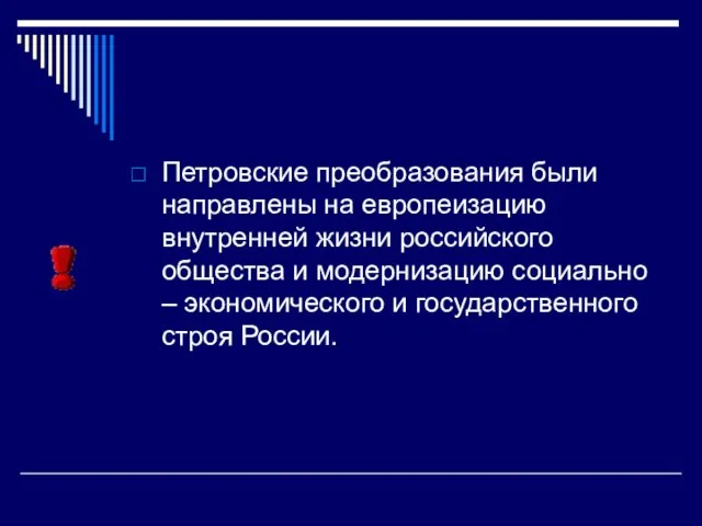 Петровские преобразования были направлены на европеизацию внутренней жизни российского общества и