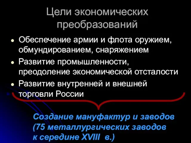 Цели экономических преобразований Обеспечение армии и флота оружием, обмундированием, снаряжением Развитие