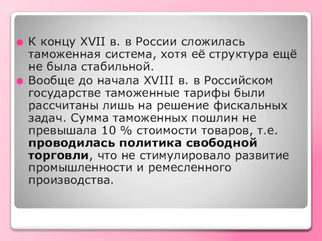 К концу XVII в. в России сложилась таможенная система, хотя её