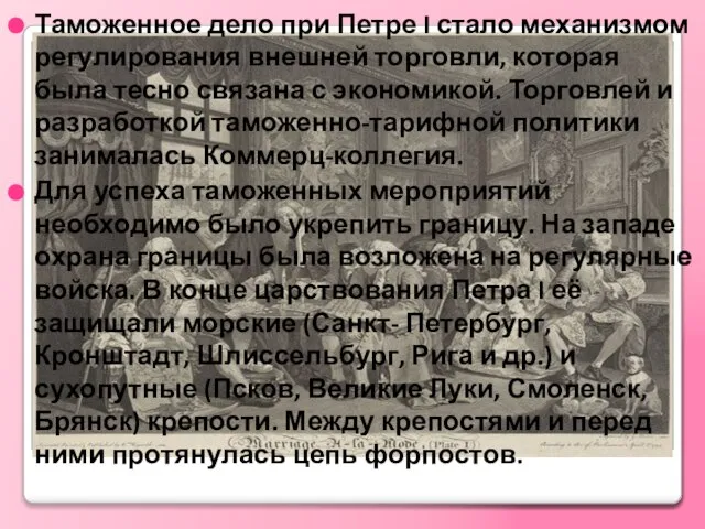 Таможенное дело при Петре I стало механизмом регулирования внешней торговли, которая