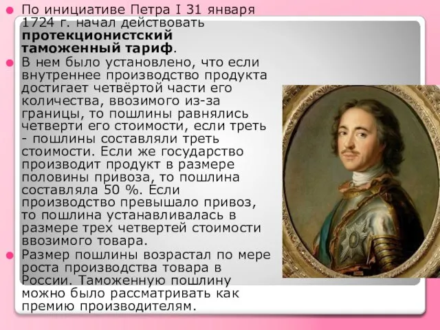 По инициативе Петра I 31 января 1724 г. начал действовать протекционистский