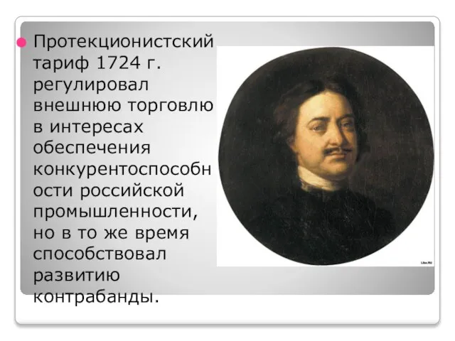 Протекционистский тариф 1724 г. регулировал внешнюю торговлю в интересах обеспечения конкурентоспособности