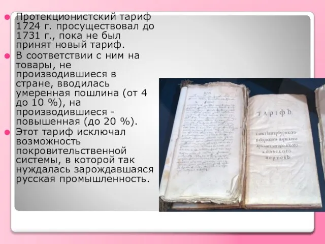 Протекционистский тариф 1724 г. просуществовал до 1731 г., пока не был