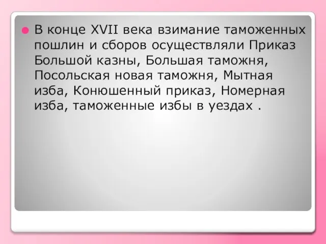 В конце XVII века взимание таможенных пошлин и сборов осуществляли Приказ