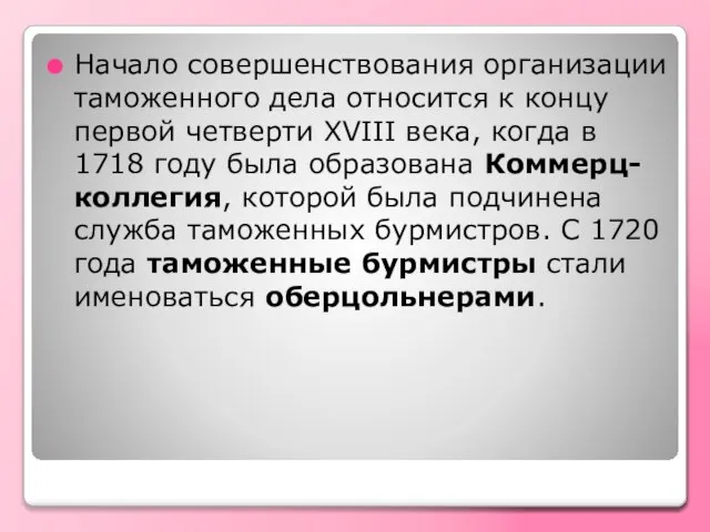 Начало совершенствования организации таможенного дела относится к концу первой четверти XVIII