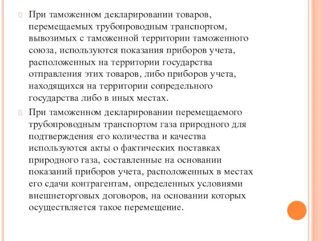 При таможенном декларировании товаров, перемещаемых трубопроводным транспортом, вывозимых с таможенной территории