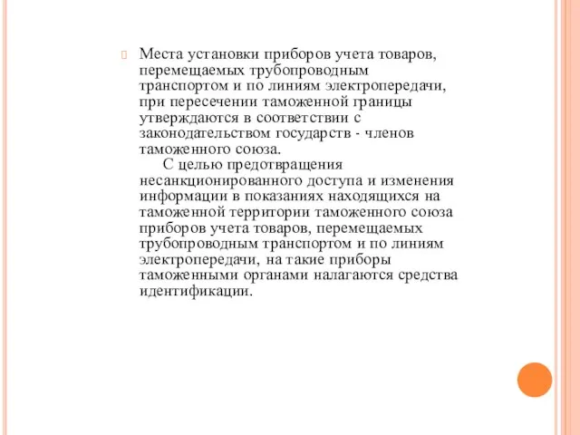 Места установки приборов учета товаров, перемещаемых трубопроводным транспортом и по линиям