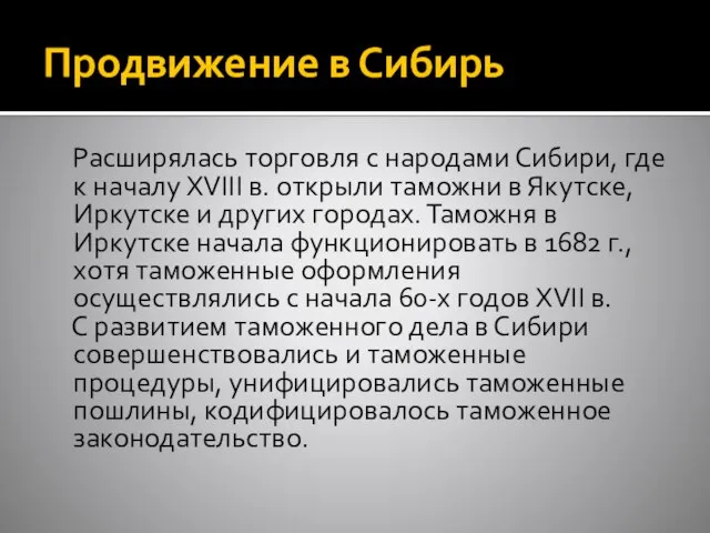 Продвижение в Сибирь Расширялась торговля с народами Сибири, где к началу