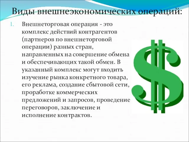 Внешнеторговая операция - это комплекс действий контрагентов(партнеров по внешнеторговой операции) разных