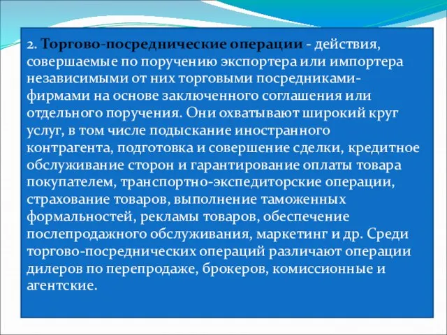 2. Торгово-посреднические операции - действия, совершаемые по поручению экспортера или импортера